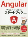 Angular Webアプリ開発スタートブック 大澤文孝/著