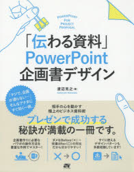 「伝わる資料」PowerPoint企画書デザイン　極上のビジネス資料術　渡辺克之/著