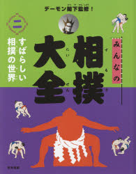 みんなの相撲大全 2 すばらしい相撲の世界 デーモン閣下/監修のサムネイル