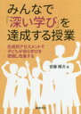 みんなで「深い学び」を達成する授業 形成的アセスメントで子どもが自ら学びを把握し改善する 安藤輝次/著