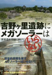 ■ISBN:9784763408501★日時指定・銀行振込をお受けできない商品になりますタイトル【新品】【本】吉野ケ里遺跡にメガソーラーはいらない　世界遺産登録に向けて　「吉野ケ里遺跡にメガソーラーはいらない」ブックレット編集委員会/編フリガナヨシノガリ　イセキ　ニ　メガ　ソ−ラ−　ワ　イラナイ　セカイ　イサン　トウロク　ニ　ムケテ発売日201804出版社花伝社ISBN9784763408501大きさ115P　21cm著者名「吉野ケ里遺跡にメガソーラーはいらない」ブックレット編集委員会/編