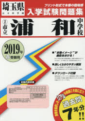 19　市立浦和中学校