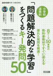 小学校道徳科「問題解決的な学習」をつくるキー発問50　8テーマ50事例の教科書教材ですぐに使える優れた発問を精選!　柳沼良太/著　竹井秀文/著