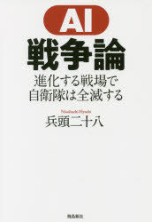 AI戦争論 進化する戦場で自衛隊は全滅する 飛鳥新社 兵頭二十八／著