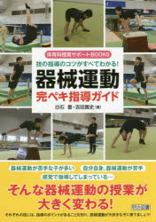 技の指導のコツがすべてわかる!器械運動完ペキ指導ガイド　白石豊/著　吉田貴史/著