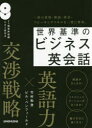 世界基準のビジネス英会話 竹村和浩/著 ビル・ベンフィールド/著