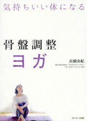 骨盤調整ヨガ　気持ちいい体になる　高橋由紀/著