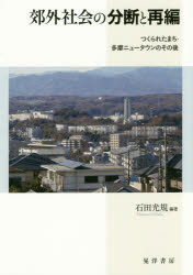 郊外社会の分断と再編 つくられたまち・多摩ニュータウンのその後 石田光規/編著