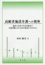 Society - 高齢者施設介護への視座　施設入居者の生活実態及び介護労働における歩行調査を手がかりに　仲田勝美/著