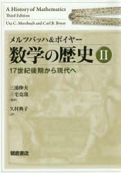 数学の歴史 2 17世紀後期から現代へ メルツバッハ/〔著〕 ボイヤー/〔著〕 三浦伸夫/監訳 三宅克哉/監訳 久村典子/訳