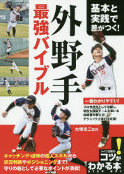 基本と実践で差がつく!外野手最強バイブル　大塚光二/監修