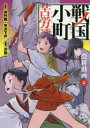 戦国小町苦労譚 農耕戯画 2 夾竹桃/原作 平沢下戸/原作 沢田一/漫画
