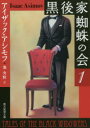黒後家蜘蛛の会 1 アイザック・アシモフ/著 池央耿/訳