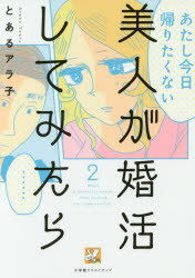 ■ISBN:9784778085032★日時指定・銀行振込をお受けできない商品になりますタイトル美人が婚活してみたら　2　とあるアラ子/著ふりがなびじんがこんかつしてみたら22ヴいこみV/こみ発売日201804出版社小学館クリエイティブISBN9784778085032大きさ132P　21cm著者名とあるアラ子/著