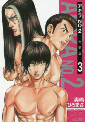 乐天商城 - 新装版　アキラNo．2　　　3　奥嶋　ひろまさ　著