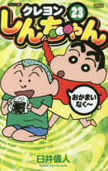 Shinchosha Bunche C - クレヨンしんちゃん　ジュニア版　23　臼井儀人/著