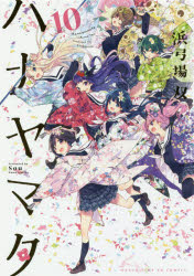 Hope C - ハナヤマタ 10 芳文社 浜弓場 双