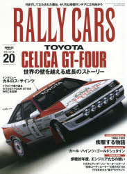 RALLY　CARS　20　TOYOTA　CELICA　GT−FOUR　世界の壁を越える成長のストーリー