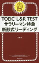 TOEIC L&R TESTサラリーマン特急新形式リーディング 八島晶/著