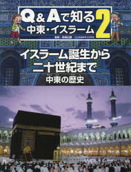 Q＆Aで知る中東 イスラーム 2 イスラーム誕生から二十世紀まで 中東の歴史