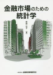 乐天商城 - 金融市場のための統計学　若林公子/著