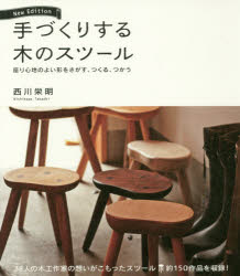 手づくりする木のスツール　座り心地のよい形をさがす、つくる、つかう　西川栄明/著