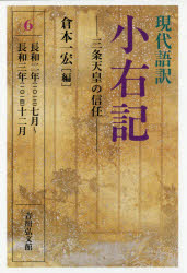 現代語訳小右記 6 三条天皇の信任 長和二年〈一〇一三〉七月～長和三年〈一〇一四〉十二月 〔藤原実資/著〕 倉本一宏/編