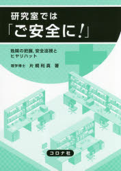 研究室では「ご安全に!」　危険の把握，安全巡視とヒヤリハット　片桐利真/著