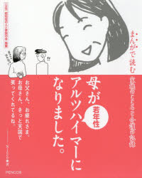 母が若年性アルツハイマーになりました。　まんがで読む家族のこころと介護の記録　Nicco/著