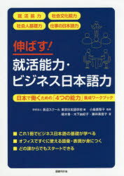 伸ばす!就活能力・ビジネス日本語力　日本で働くための「4つの能力」養成ワークブック　長沼スクール東京日本語学校/編　小島美智子/監修　植木香/著　木下由紀子/著　藤井美音子/著