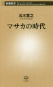 マサカの時代 新潮社 五木寛之／著