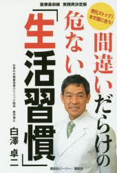 間違いだらけの危ない「生活習慣」 老化ストップ!まだ間に合う! 医療最前線実践用決定版 白澤卓二/著