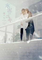 氷泥のユキ 朝丘戻/著