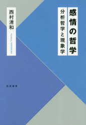 ■ISBN:9784326154524★日時指定・銀行振込をお受けできない商品になりますタイトル【新品】【本】感情の哲学　分析哲学と現象学　西村清和/著フリガナカンジヨウ　ノ　テツガク　ブンセキ　テツガク　ト　ゲンシヨウガク発売日201804出版社勁草書房ISBN9784326154524大きさ335P　20cm著者名西村清和/著内容情報目次等■目次感情の認知理論 命題的態度の現象学 感情のトポグラフィー 感情の義務論 道徳の情操主義 合理的利他主義と感情 芸術と感情
