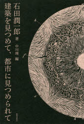 ■ジャンル：工学＞建築工学＞建築工学一般■ISBN：9784306046627■商品名：建築を見つめて、都市に見つめられて 石田潤一郎/著 中川理/編★日時指定・銀行振込・コンビニ支払を承ることのできない商品になりますタイトル【新品】【本】建築を見つめて、都市に見つめられて　石田潤一郎/著　中川理/編フリガナケンチク　オ　ミツメテ　トシ　ニ　ミツメラレテ発売日201804出版社鹿島出版会ISBN9784306046627大きさ354P　20cm著者名石田潤一郎/著　中川理/編