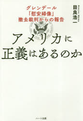 アメリカに正義はあるのか グレンデール「慰安婦像」撤去裁判からの報告 目良浩一/著