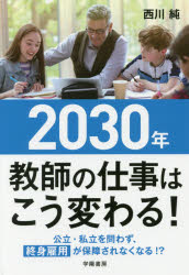 Educational Welfare - 2030年教師の仕事はこう変わる!　西川純/著