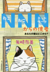 NNN(ねこねこネットワーク)からの使者　〔2〕　あなたの猫はどこから?　矢崎存美/著