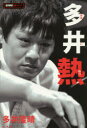 多井熱 多井隆晴/〔著〕