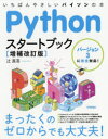 python　本　pythonスタートブック増補改訂版タイトル【新品】【本】Pythonスタートブック　いちばんやさしいパイソンの本　辻真吾/著フリガナパイソン　スタ−ト　ブツク　PYTHON/スタ−ト/ブツク　イチバン　ヤサシイ　パイソン　ノ　ホン発売日201804出版社技術評論社ISBN9784774196435大きさ351P　23cm著者名辻真吾/著