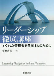 リーダーシップ徹底講座　すぐれた管理者を目指す人のために　小野善生/著