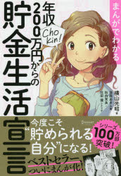 Self Development - まんがでわかる年収200万円からの貯金生活宣言 ディスカヴァー・トゥエンティワン 横山光昭／著 深森あき／作画 秋内常良／シナリオ 北田瀧／シナリオ