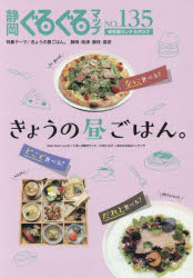 静岡ぐるぐるマップ　NO．135　保存版　きょうの昼ごはん。