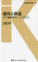 競馬と鉄道　あの“競馬場駅”は、こうしてできた　矢野吉彦/著