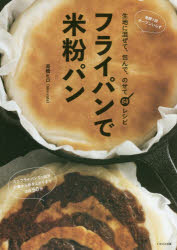 【新品】【本】フライパンで米粉パン 生地に混ぜて、包んで、のせて64レシピ 高橋ヒロ/著