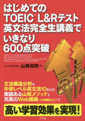 はじめてのTOEIC　L＆Rテスト英文法完全生講義でいきなり600点突破　山根和明/著