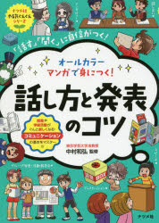 オールカラーマンガで身につく!話し方と発表のコツ　「話す」「聞く」に自信がつく!　中村和弘/監修