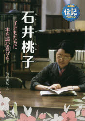 石井桃子　子どもたちに本を読む喜びを　竹内美紀/文　立花まこと/画