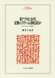 東アフリカにおける民衆のイスラームは何を語るか　タリーカとスンナの医学　藤井千晶/著