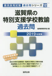 滋賀県の特別支援学校教諭過去問　2019年度版　協同教育研究会/編